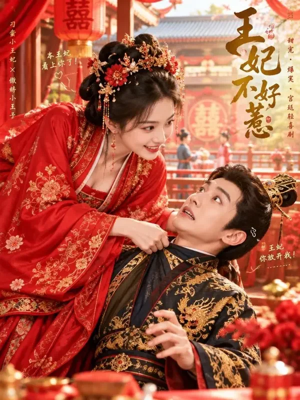 我的野蛮王妃 - 冲喜剧场短剧封面